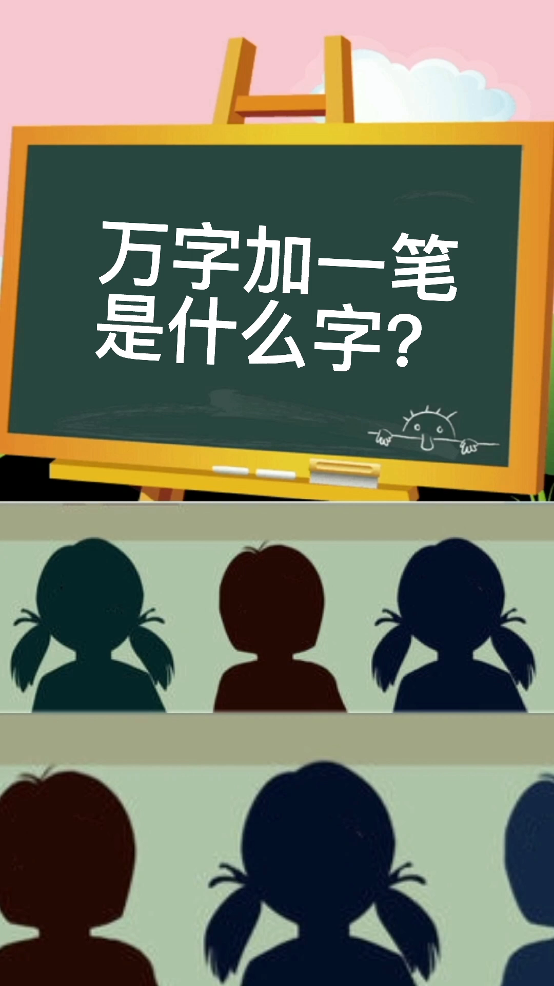万字加一笔是什么字?你知道吗?