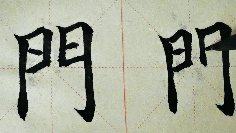 毛笔字天天练习  门