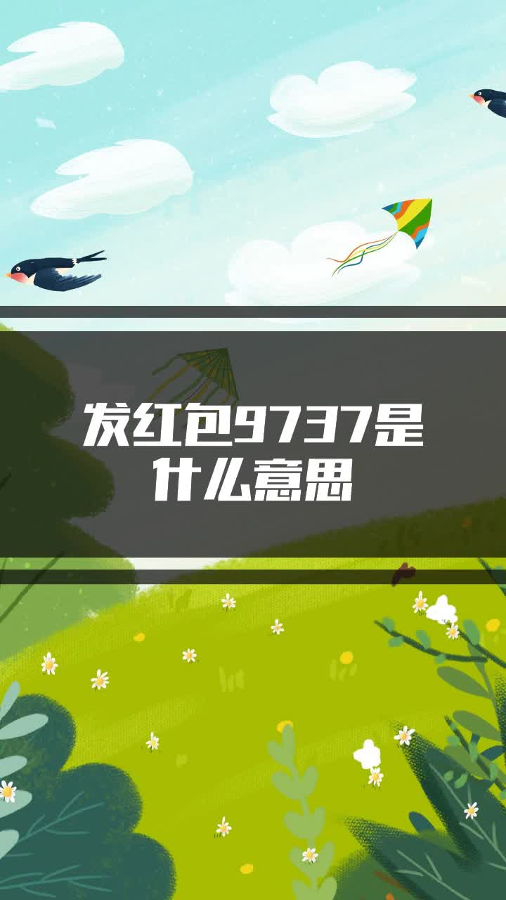 发红包9737是什么意思
