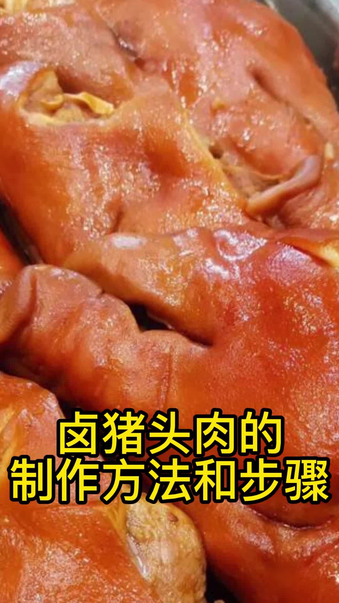 卤猪头肉的制作方法和步骤你学会了吗