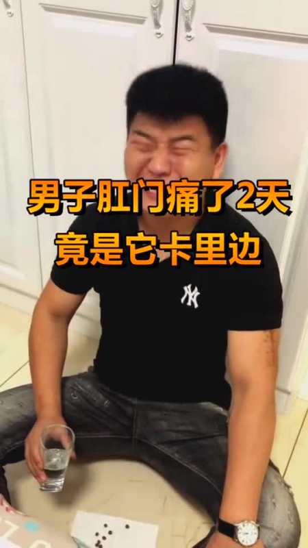 奇趣#男子肛门痛了2天,竟是它卡里边,医生哭笑不得