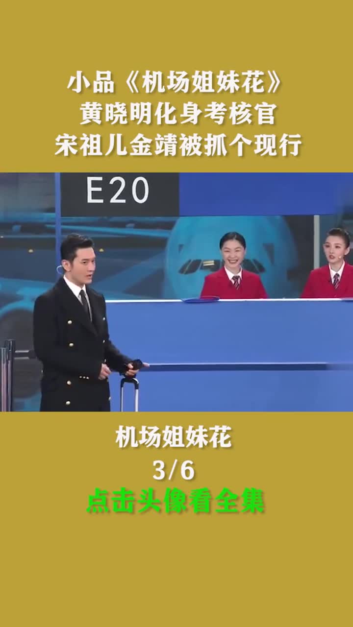 小品《机场姐妹花》黄晓明化身考核官宋祖儿金靖被抓个现行#喜剧#搞笑