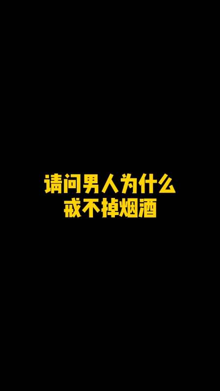 知道为什么男人戒不掉烟和酒吗,是因为不想戒