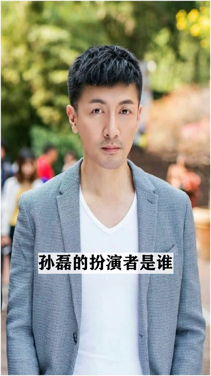 孙磊的扮演者是谁