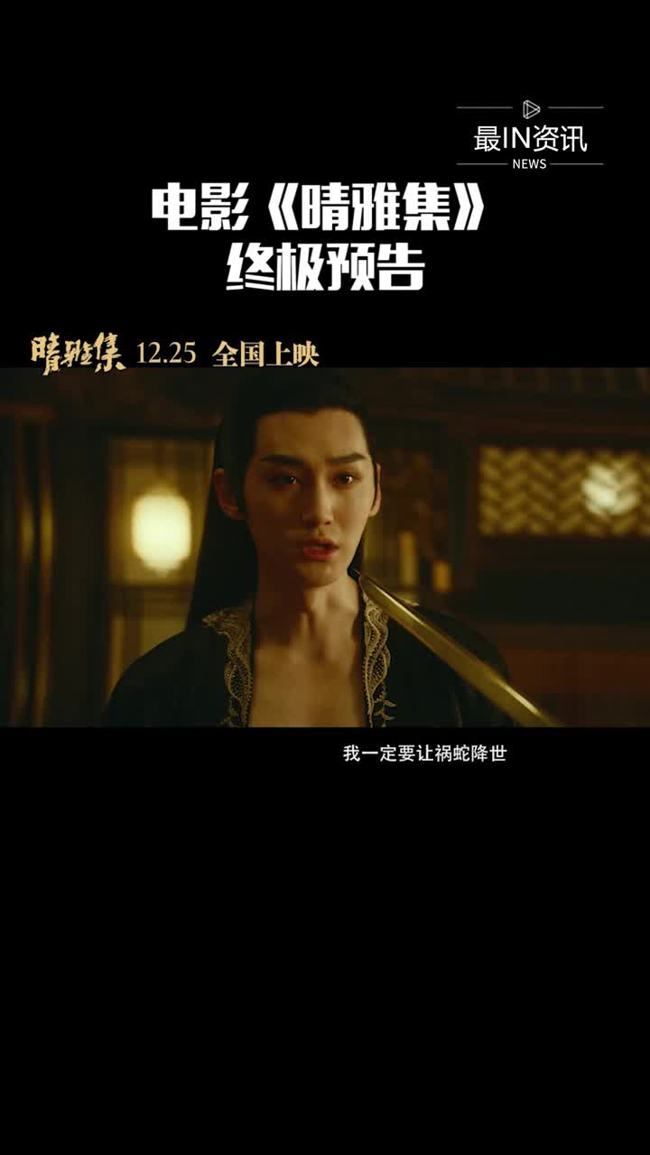 电影《晴雅集》发布终极预告,改编自梦枕貘原著小说《阴阳师》,由