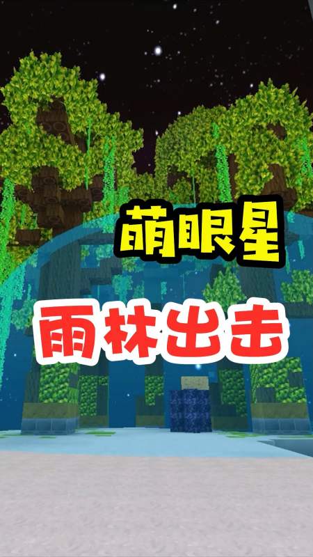 迷你世界#王木薯极限生存197:总算成功了,萌眼星雨林出击!