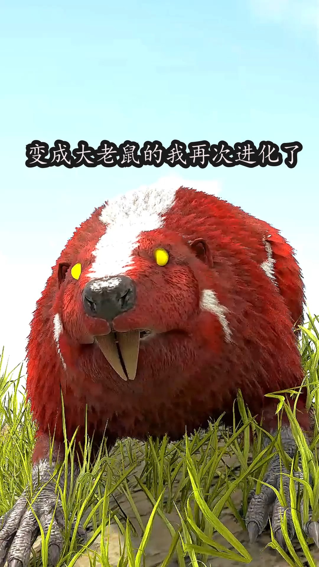 方舟#变成大老鼠的我再次进化了