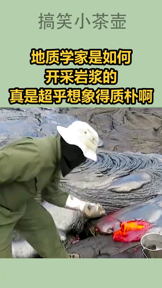地质学家是如何开采岩浆的,真是超乎想象得质朴啊