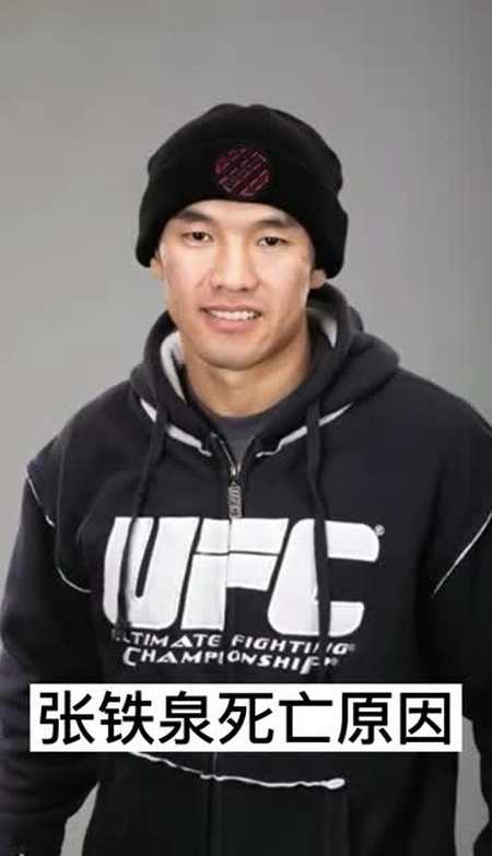 张铁泉死亡原因你明白了吗