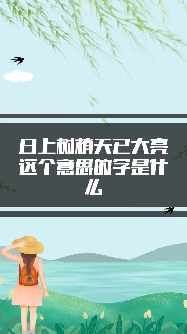 日上树梢天已大亮这个意思的字是什么