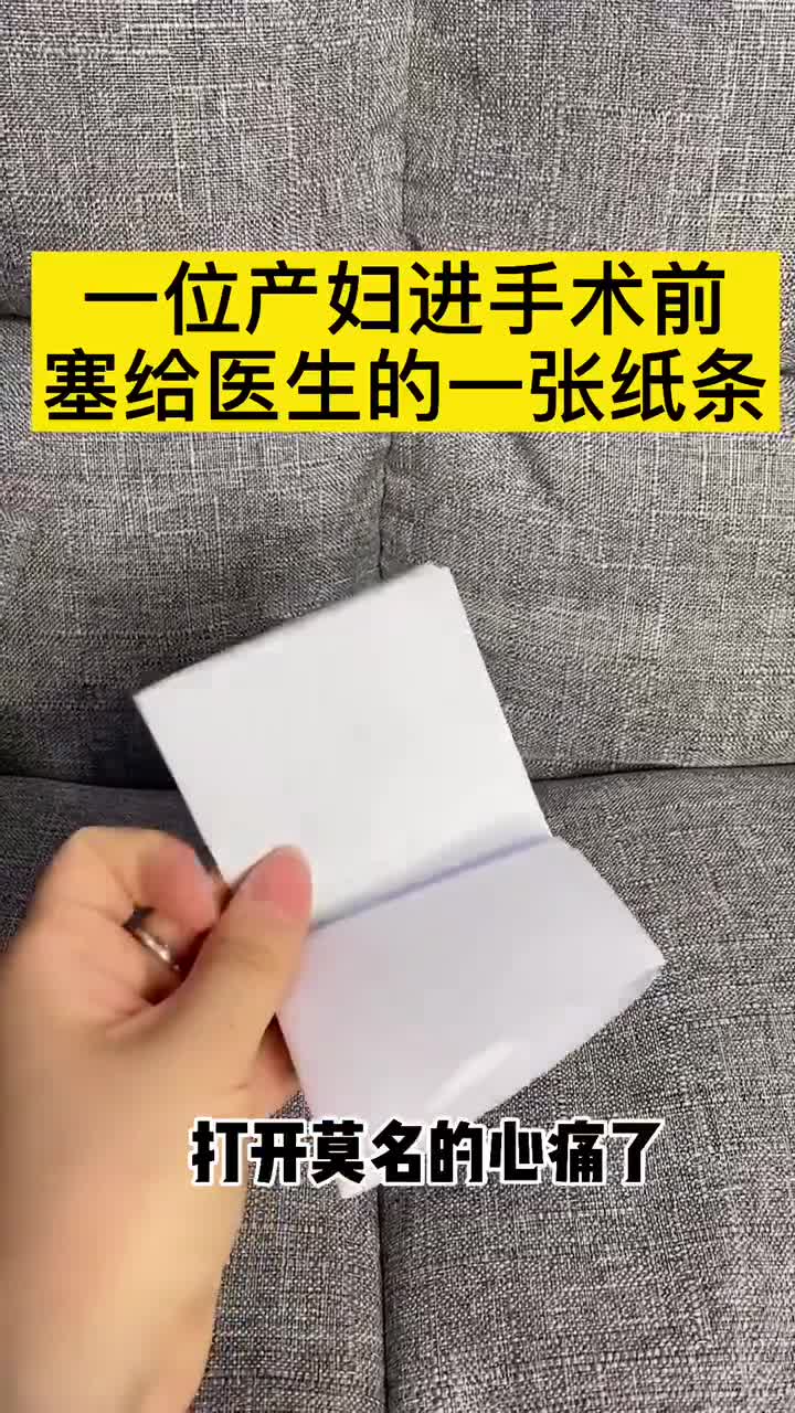 一位产妇进手术室前塞给医生的一张纸条,打开后心痛了!