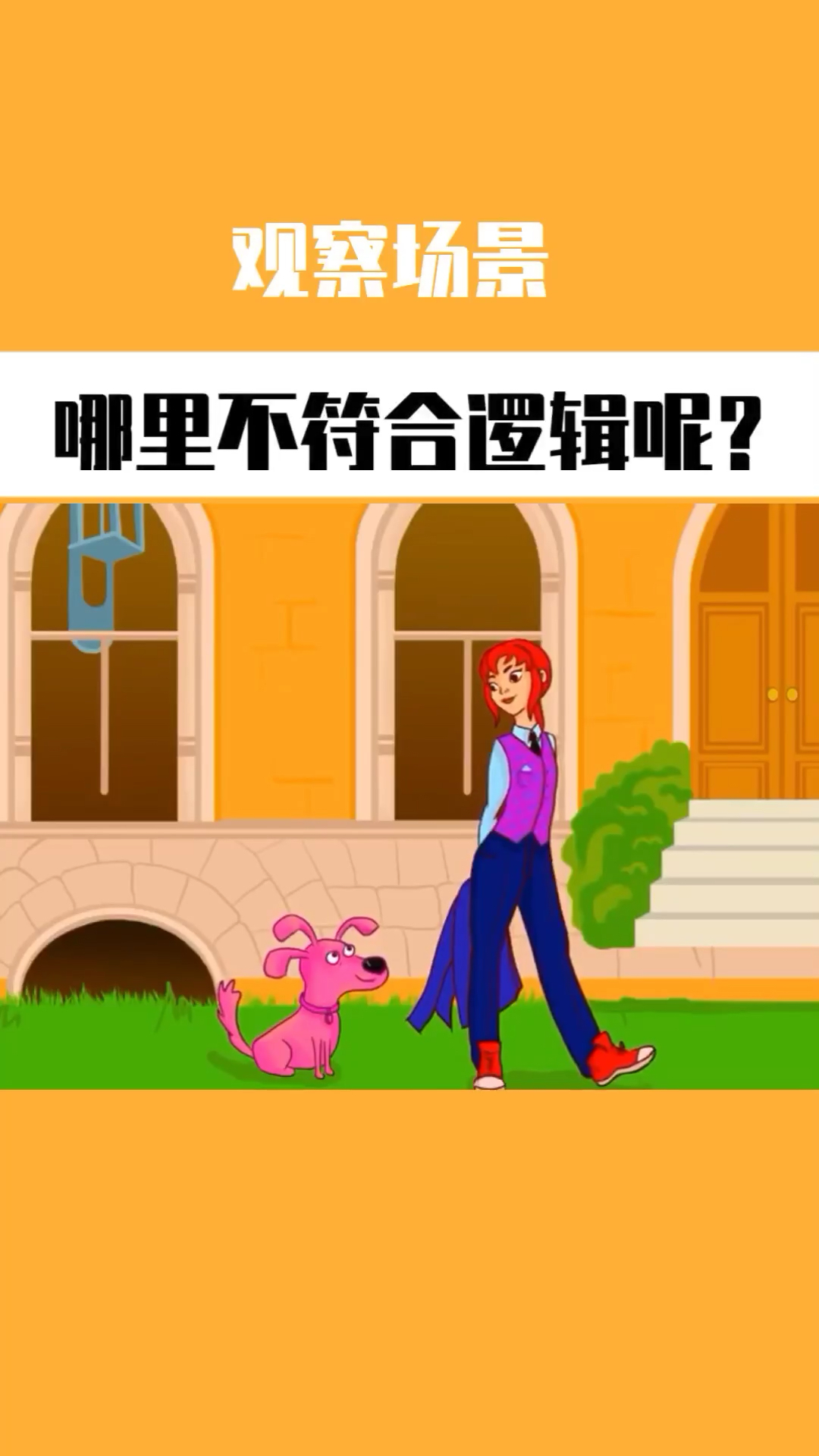 观察场景,有哪些不符合逻辑的地方呢?