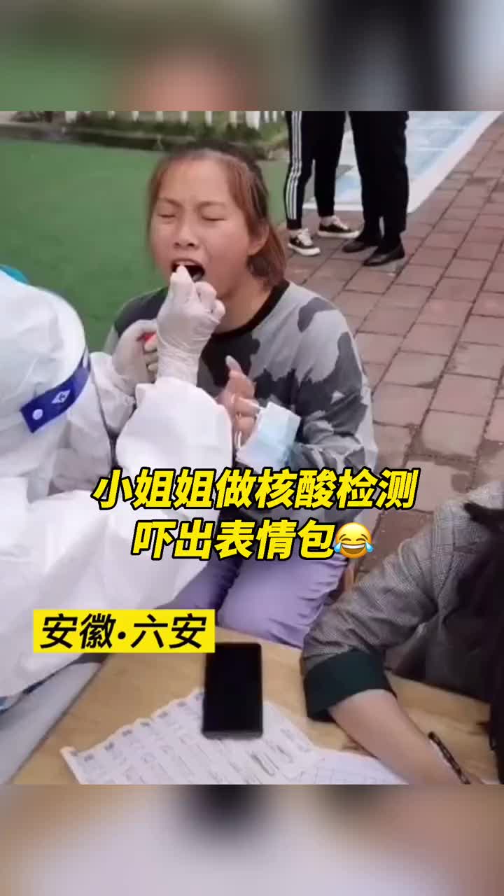小姐姐做核酸检测,吓出表情包?mp4