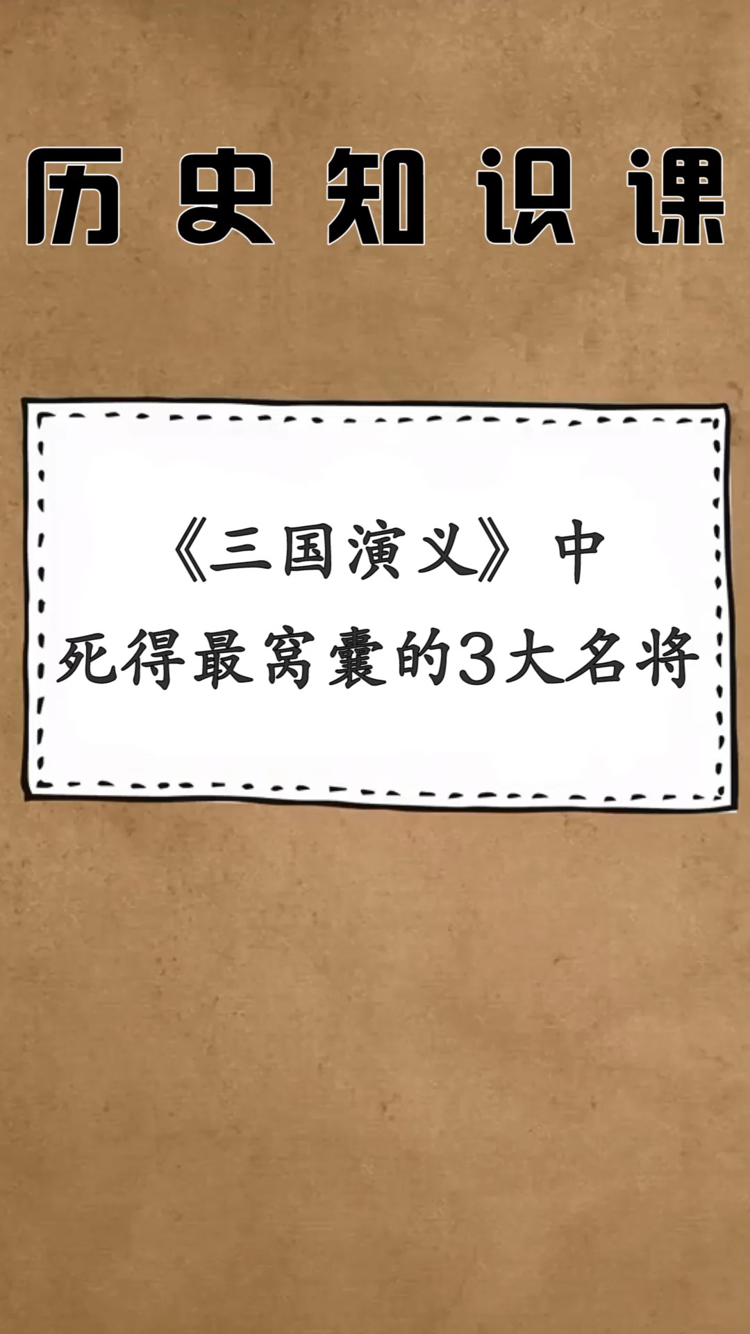 全民漲知識#《三國演義》中,死得最窩囊的3大名將,第二個死於自己的