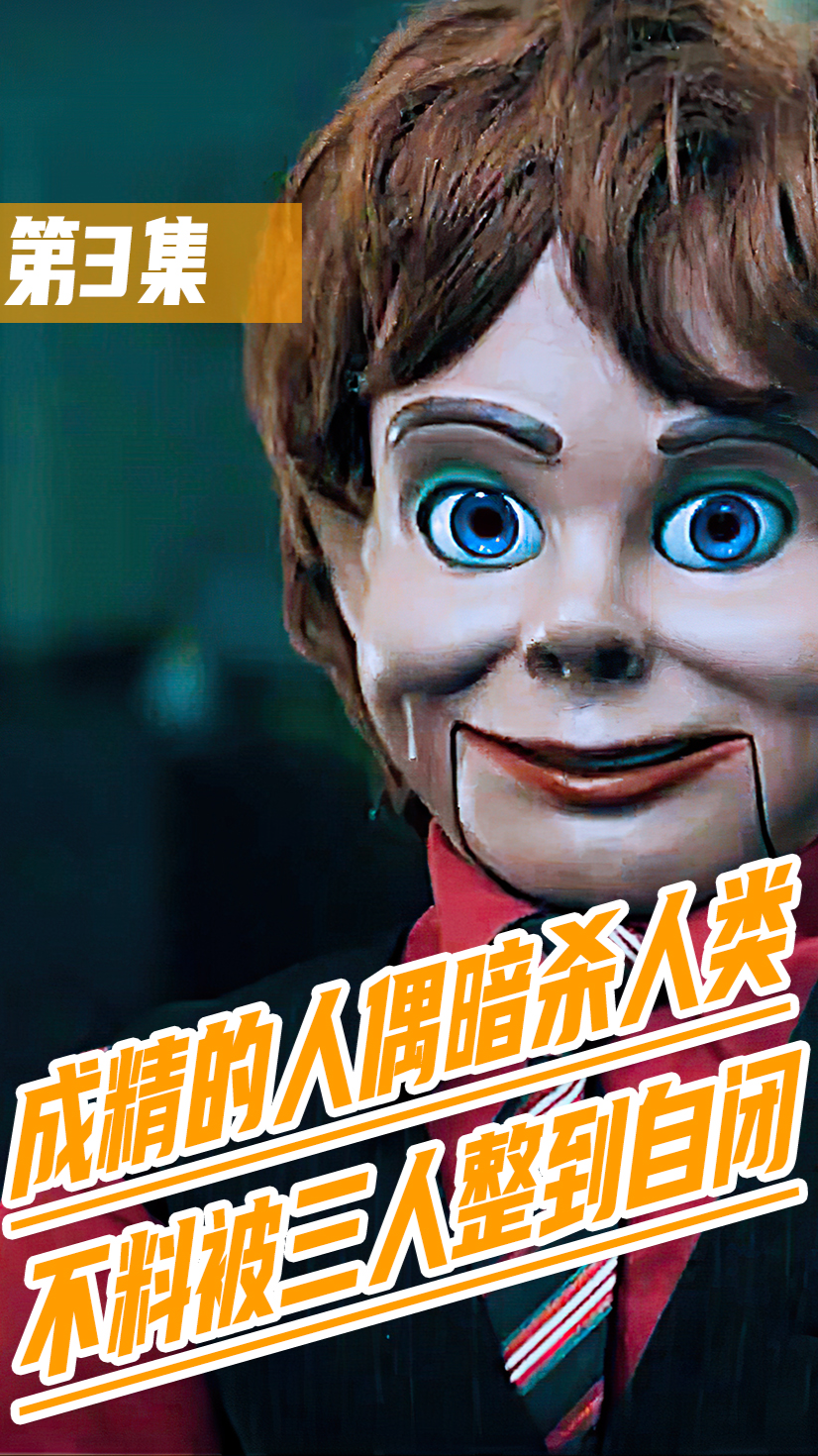 好看电影玩偶芬利令人闻风丧胆的沙雕玩偶第33集