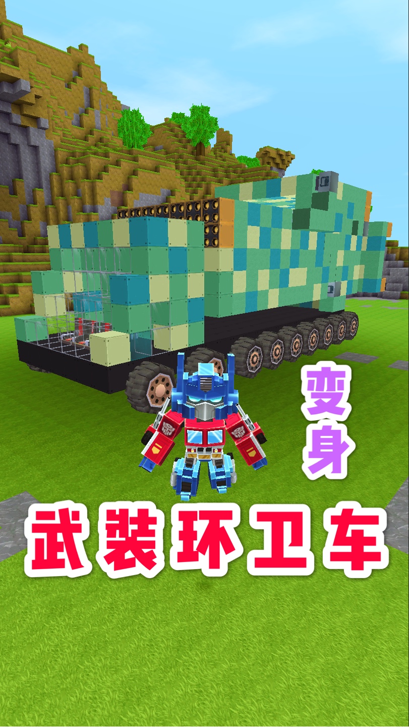 迷你世界#迷你世界:武装环卫机器人,不仅能装载垃圾,双手还能变身