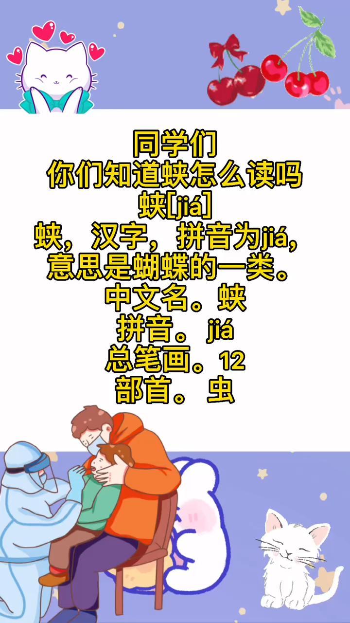 你们知道蛱怎么读吗