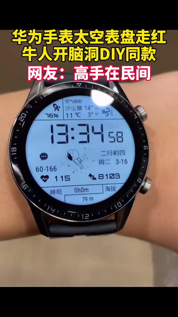 华为手表gt2一款太空液晶表盘走红网络