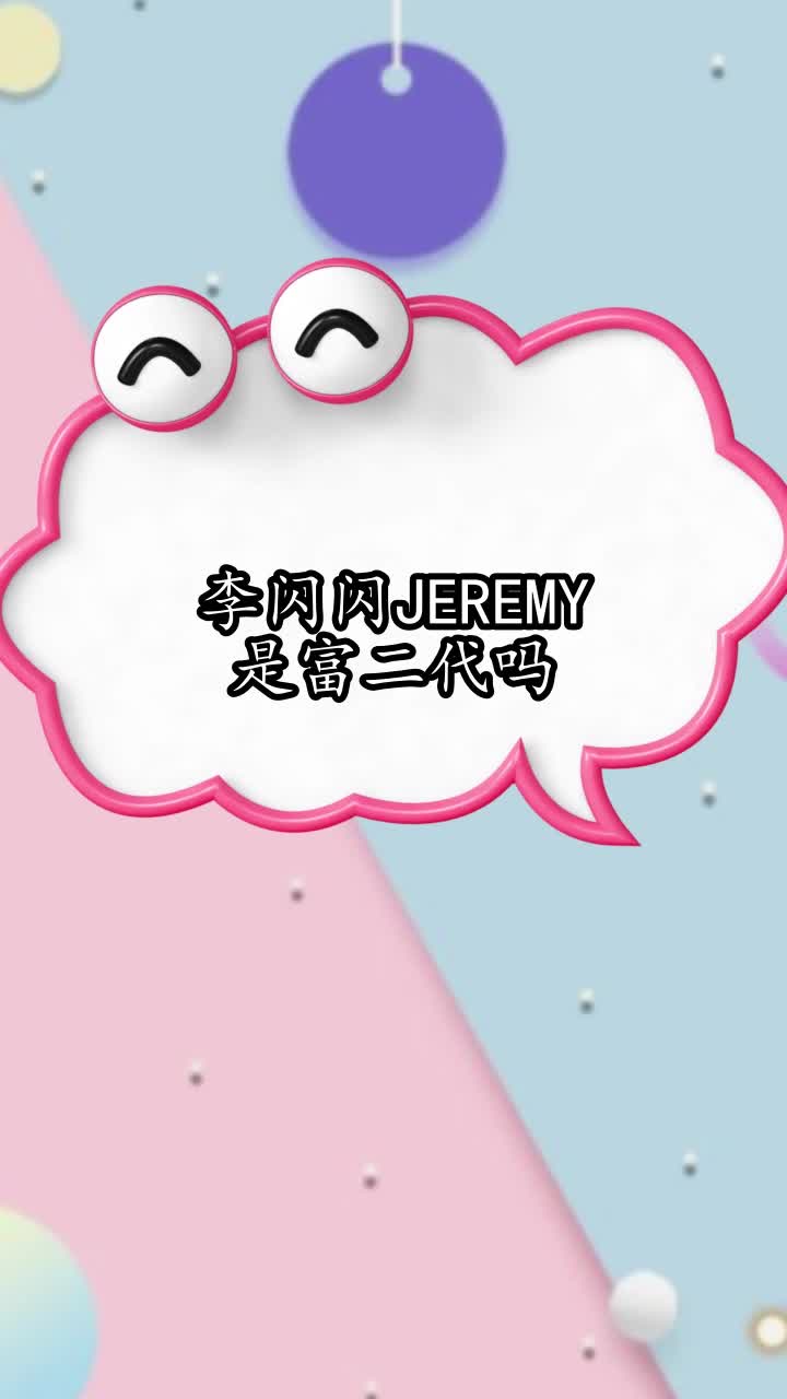 李闪闪jeremy是富二代吗,你清楚了吗