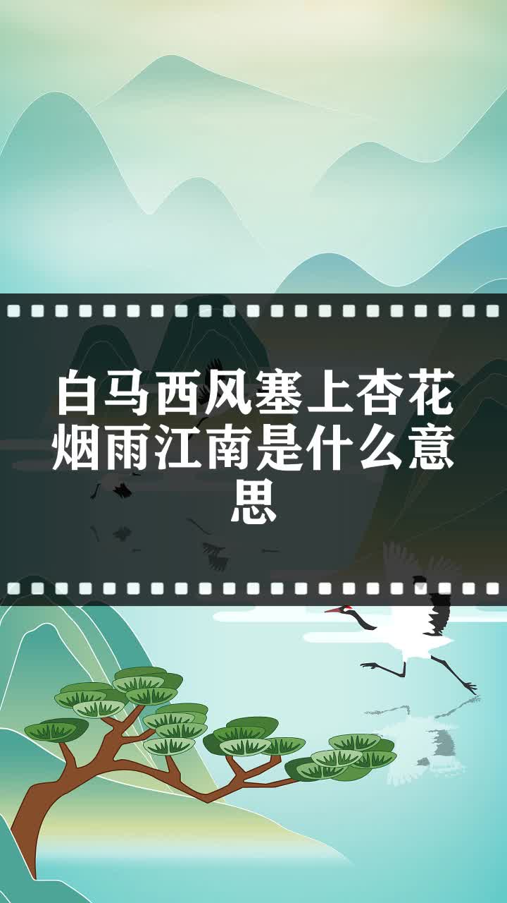 白马西风塞上杏花烟雨江南是什么意思