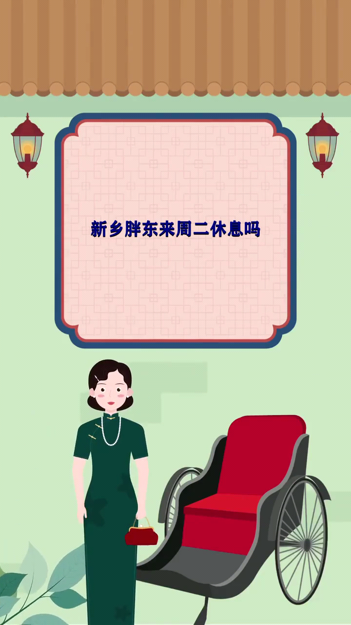 新乡胖东来周二休息吗