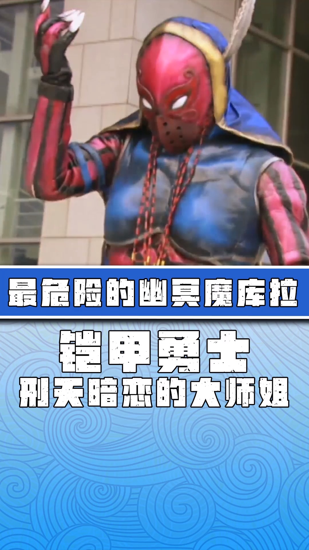 「铠甲勇士」库拉曾经是刑天的暗恋对象?姐的魅力无人可挡!-度小视