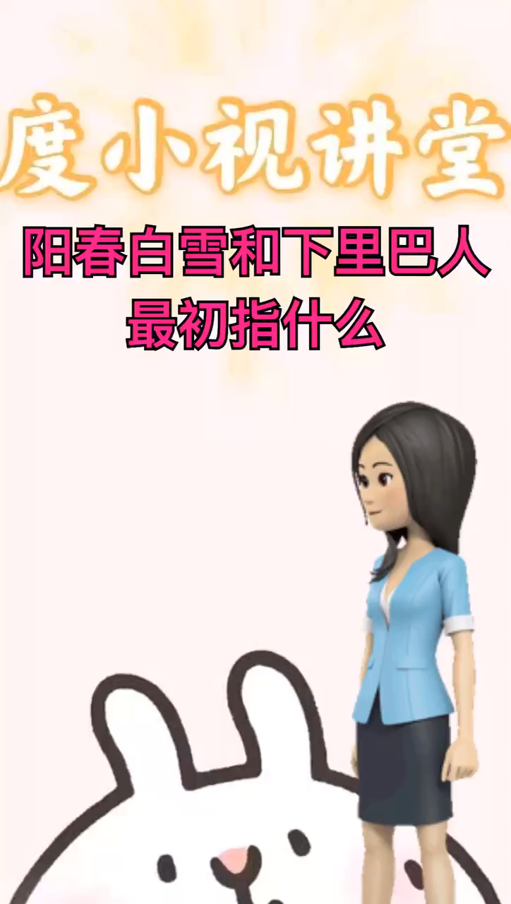 阳春白雪和下里巴人最初指什么