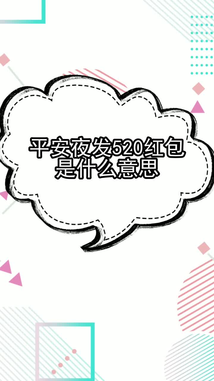 平安夜发520红包是什么意思,你了解了吗