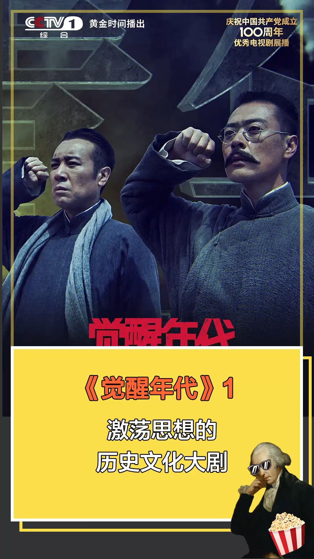 觉醒年代#激荡思想的历史文化大剧1-度小视
