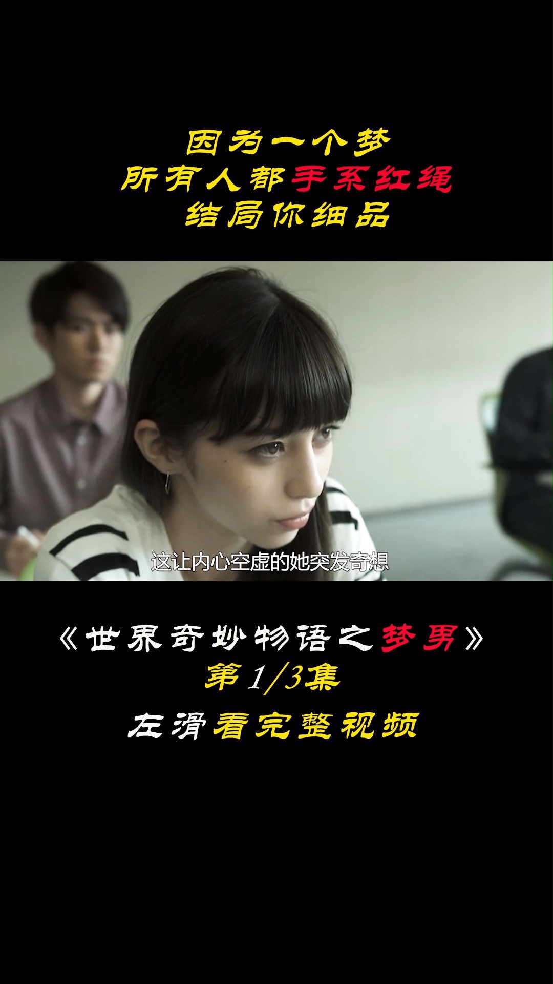 因为一个梦,所有人都手系红绳,结局你细品《世界奇妙物语之梦男》2