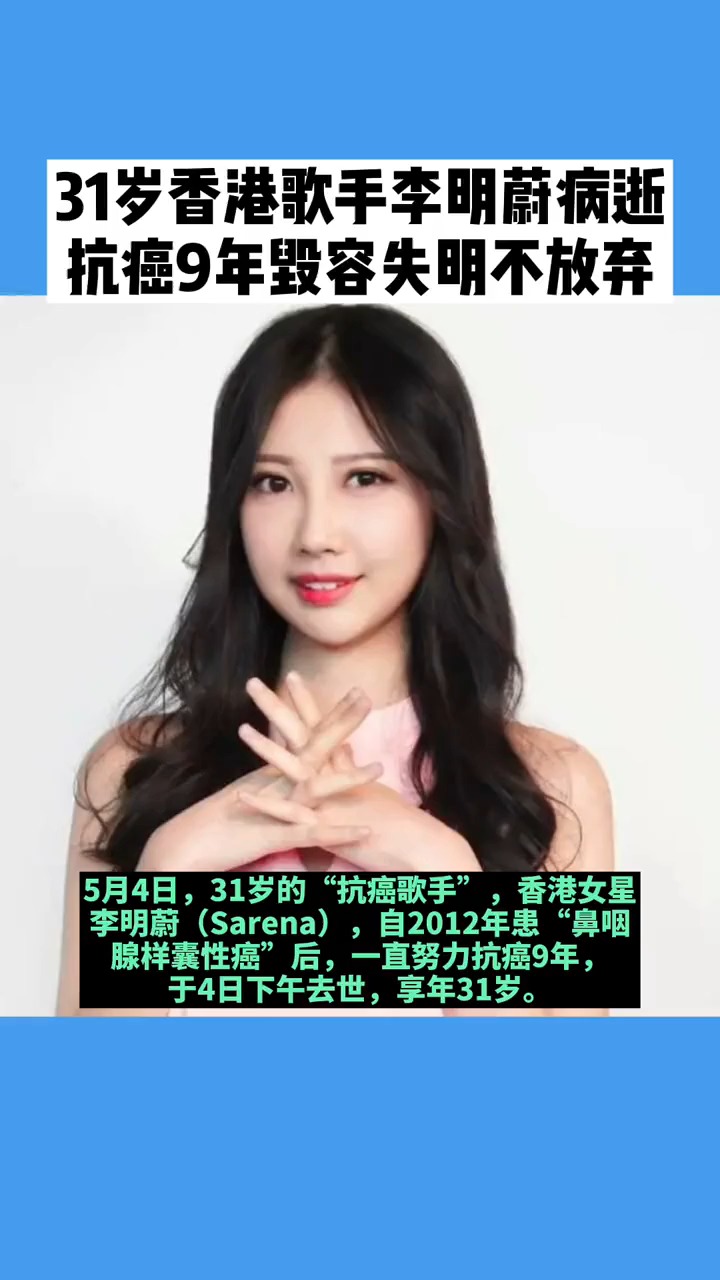 一路走好!31岁香港歌手李明蔚病逝,抗癌9年毁容失明从不放弃