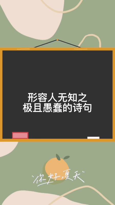 形容人无知之极且愚蠢的诗句