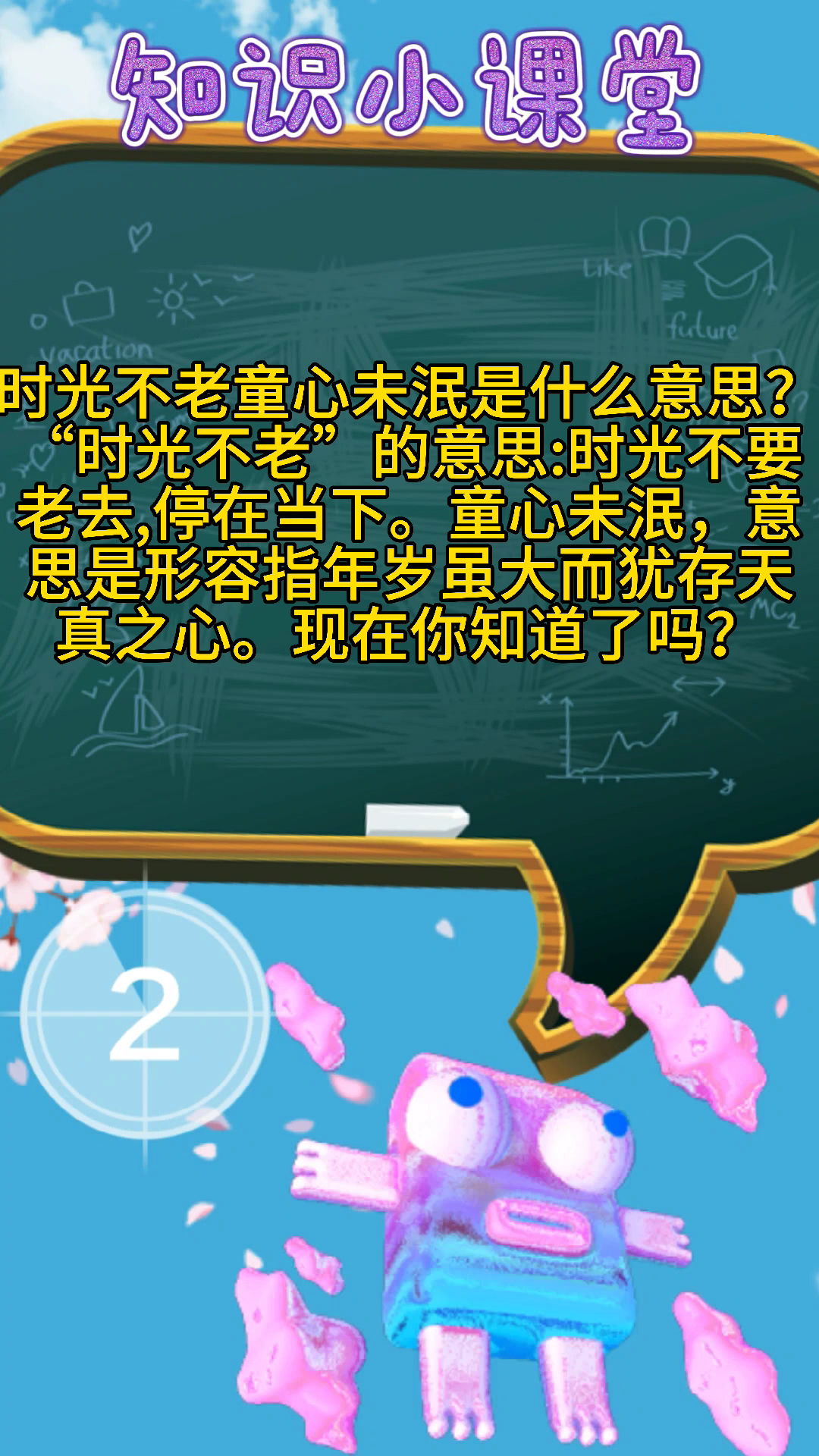 时光不老童心未泯是什么意思?