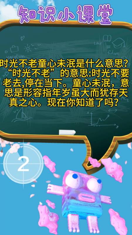 时光不老童心未泯是什么意思?