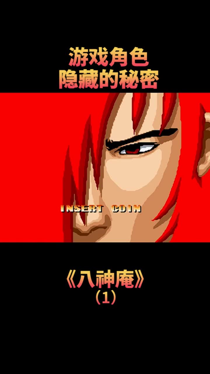 八神庵,拳皇游戏的里超人气角色,你知道他背后的秘密吗