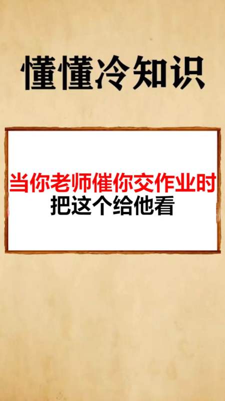 每天一点冷知识#当你的老师催你交作业的时候,就把这个视频给他看