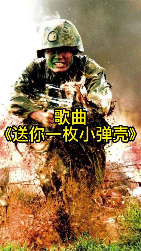 歌曲送你一枚小弹壳一起来欣赏吧