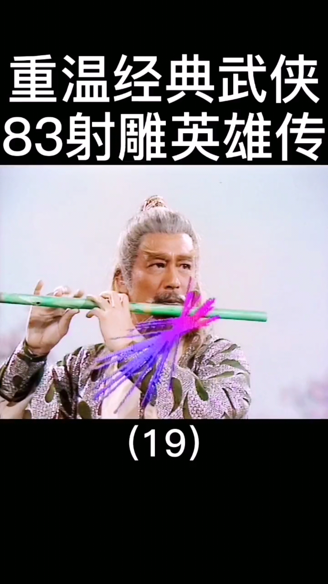 精彩影视#能听完这首"碧海潮生曲"的没几个人