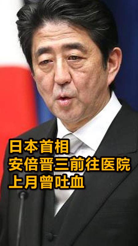日本首相安倍晋三前往医院,上月曾在办公室内吐血