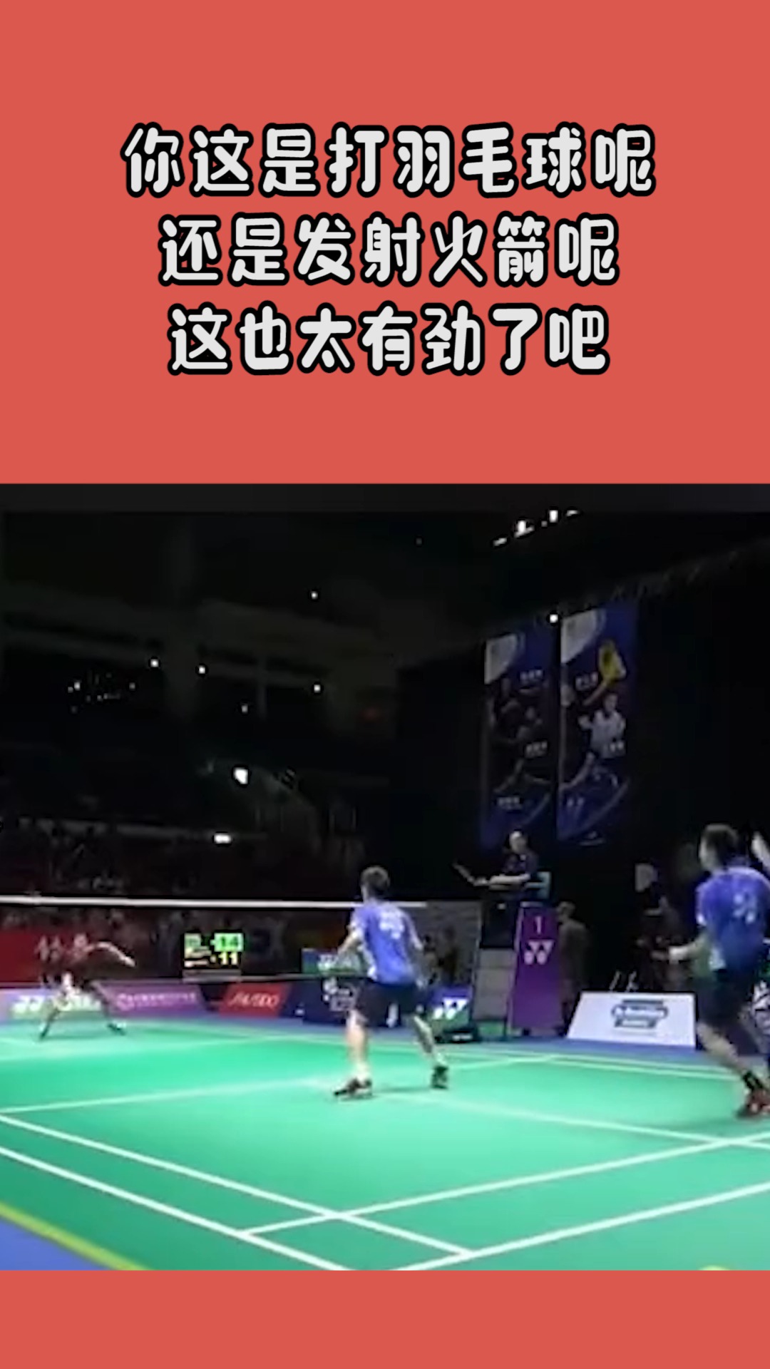 我搞笑你开心#你这是打羽毛球呢,还是发射火箭呢?这也太有劲了吧!