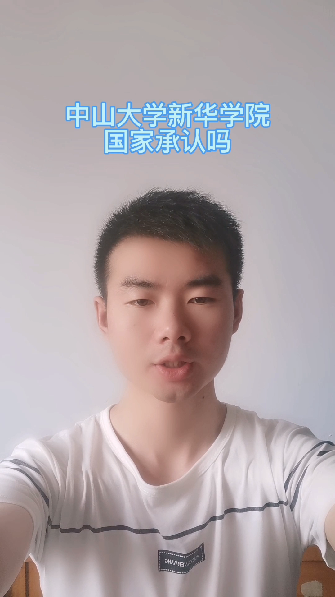 中山大学新华学院国家承认吗