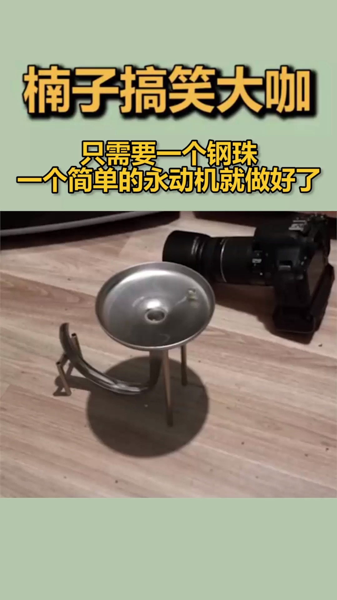 搞笑段子剧#只需要一个钢珠,一个简单的永动机就做好了