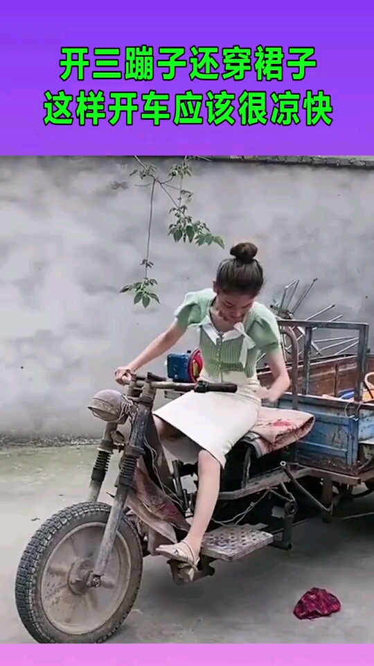 开三蹦子还穿裙子,这样开车应该很凉快!
