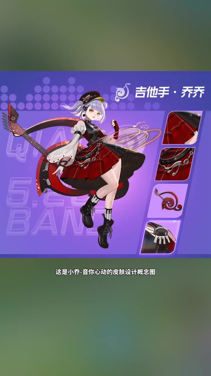游戏小乔音你心动皮肤设计概念图