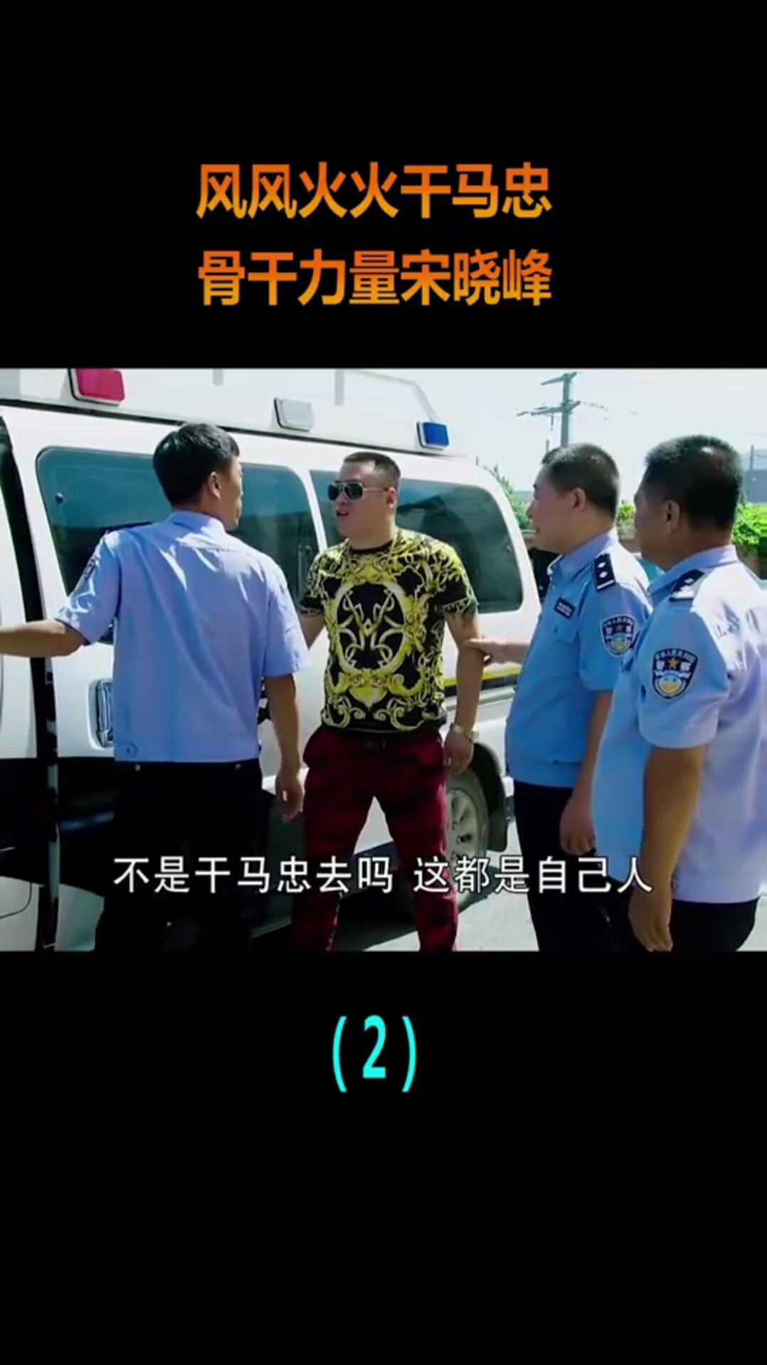 风风火火干马忠,骨干力量宋晓峰,这段全是笑点!