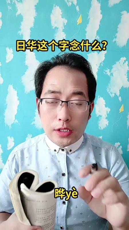 日华这个字念什么?马上就教会你念(晔yè)