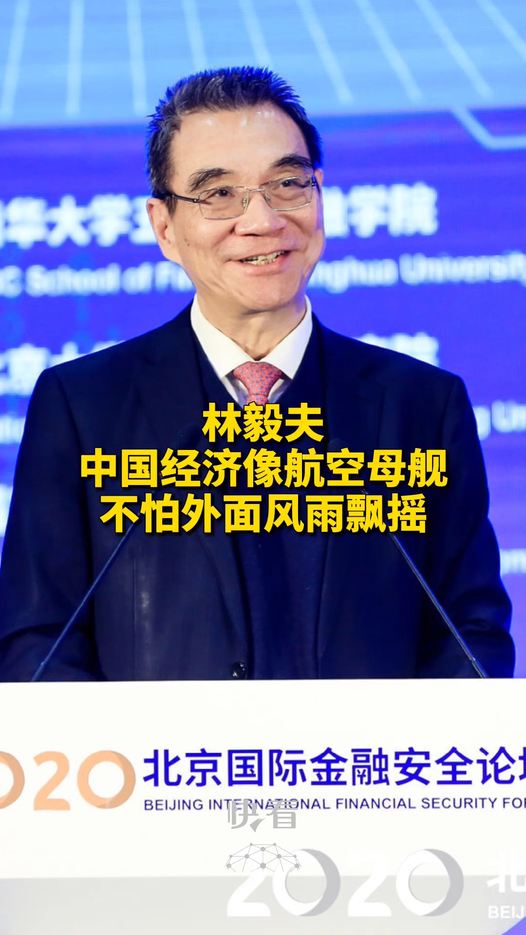 林毅夫:中国经济像航空母舰 不怕外面风雨飘摇