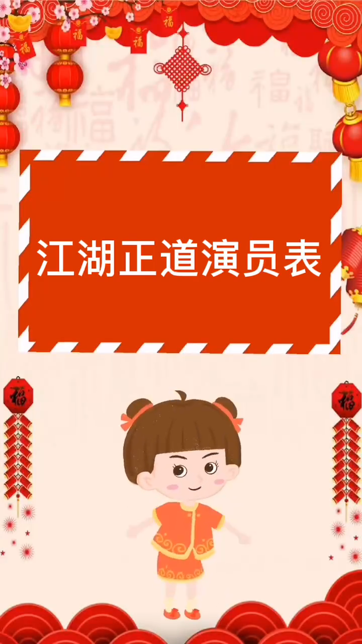 江湖正道演员表?
