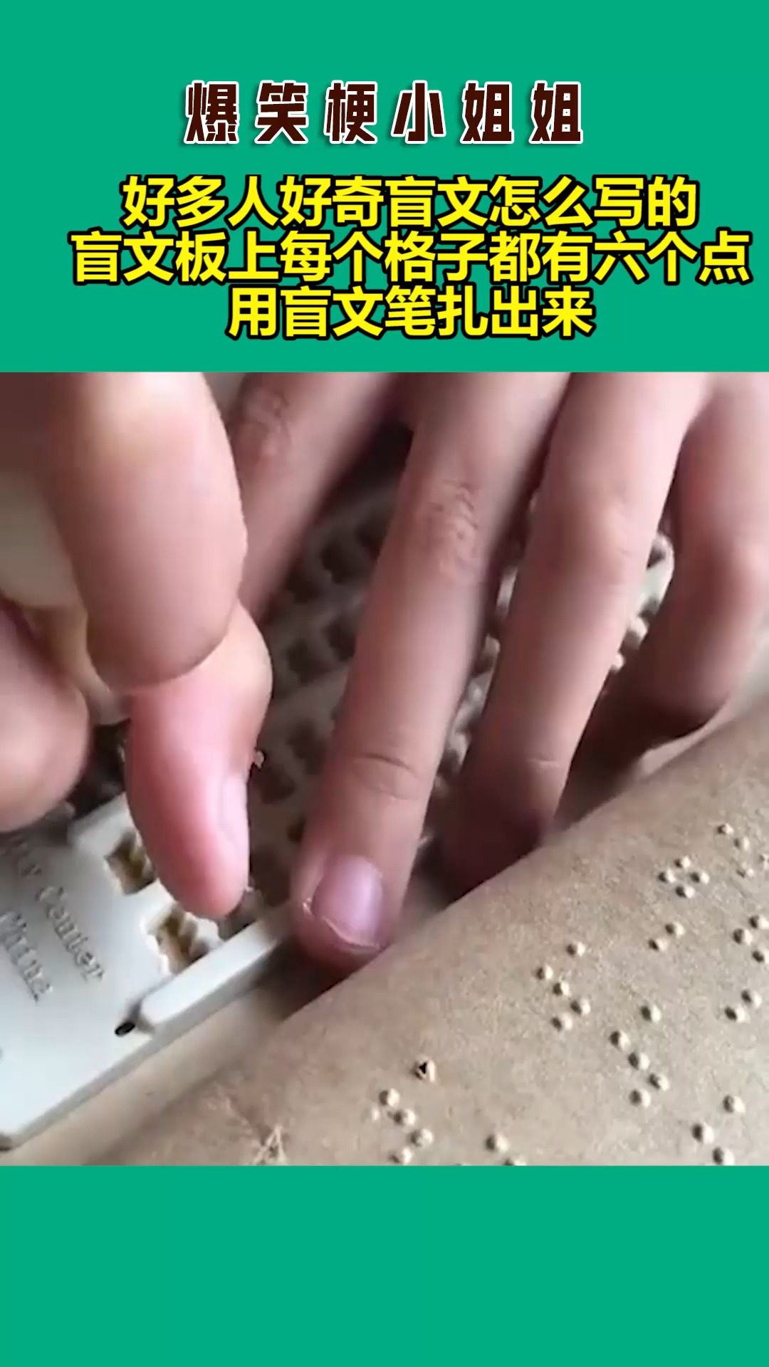 我要上熱門#好多人好奇盲文怎麼寫的,盲文板上每個格子都有六個點用 