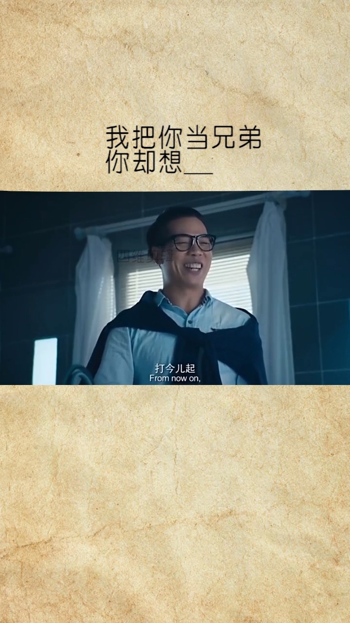 精彩影视#我把你当兄弟  你却想当我